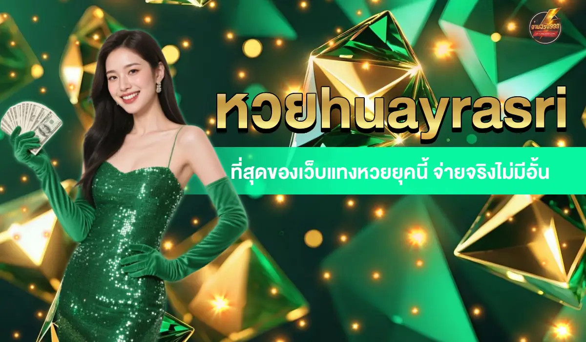หวยhuayrasri