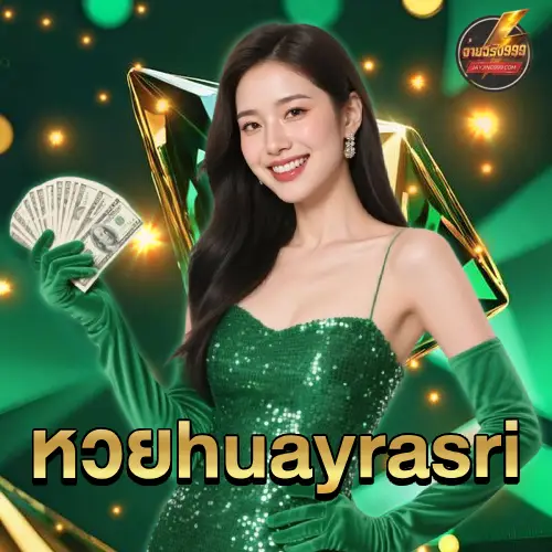 huayrasriหวย